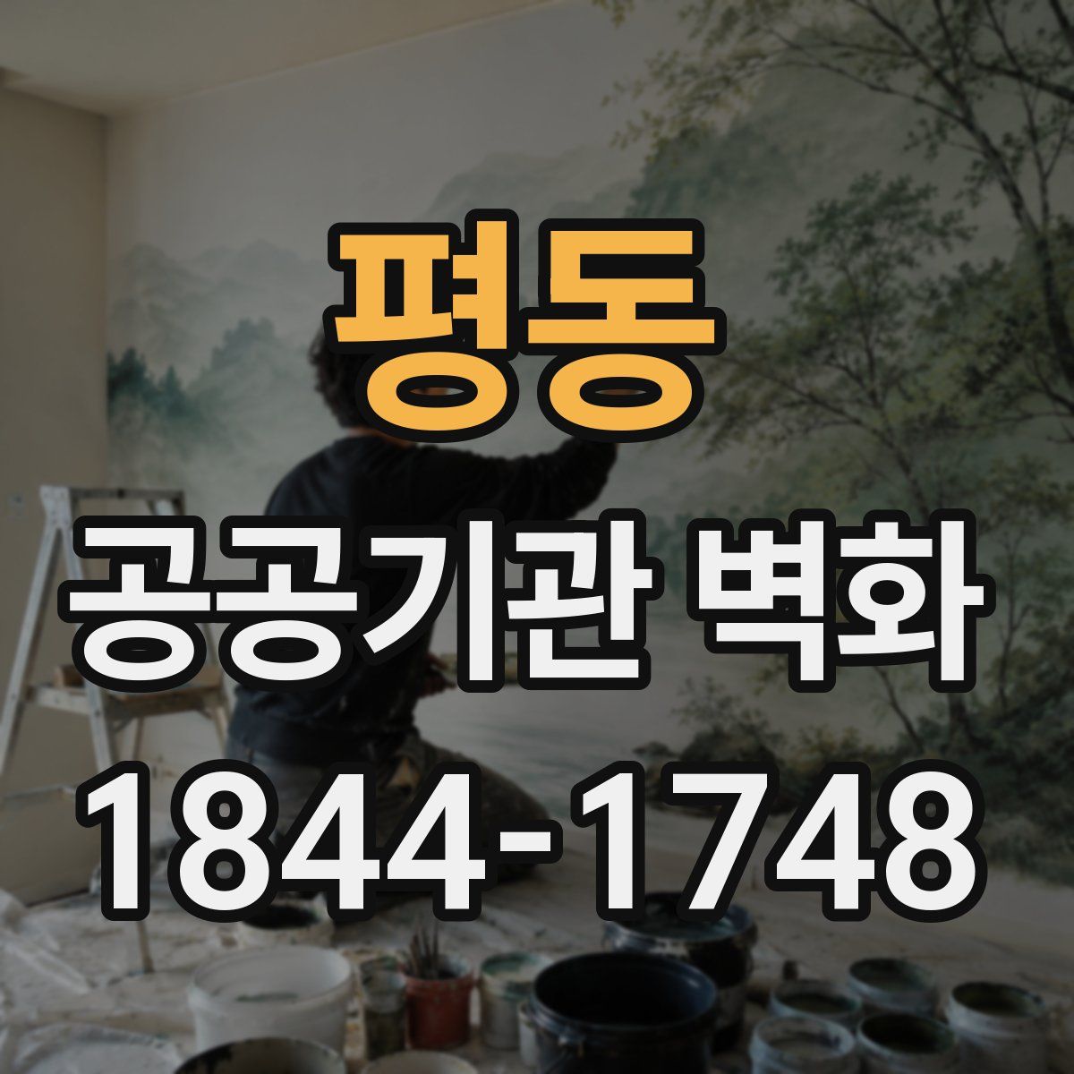 평동 공공기관 벽화