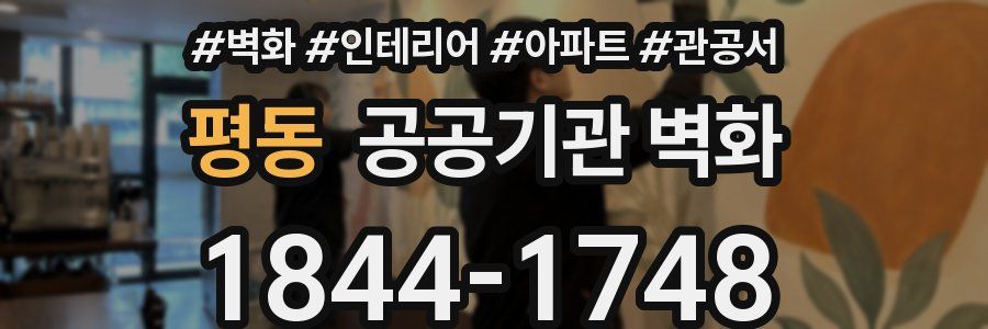 평동 공공기관 벽화