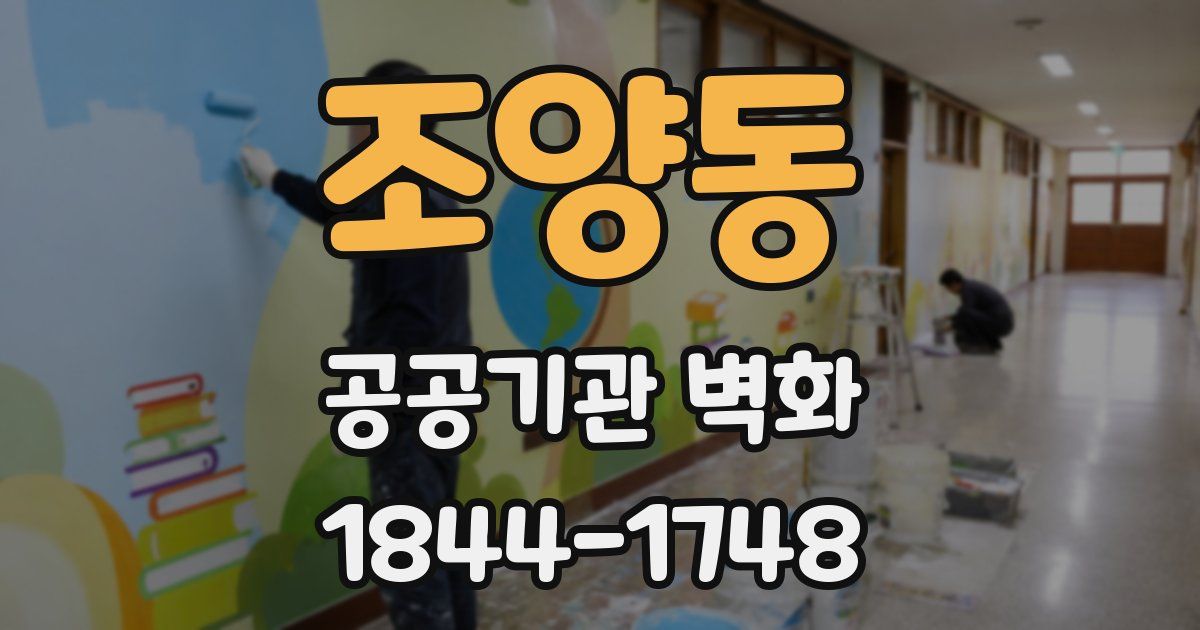 조양동 공공기관 벽화