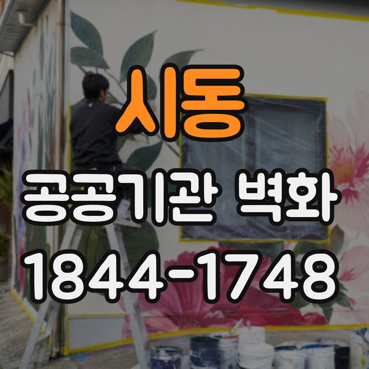 시동 공공기관 벽화