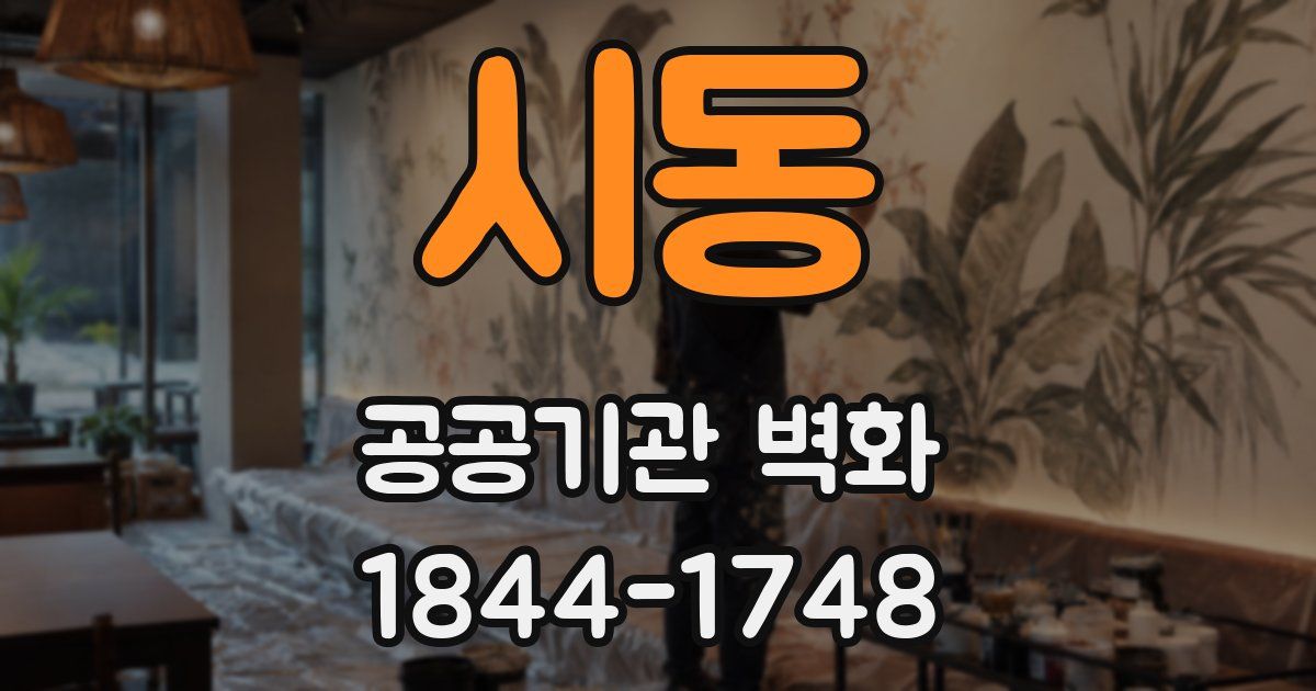시동 공공기관 벽화