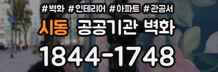 시동 공공기관 벽화
