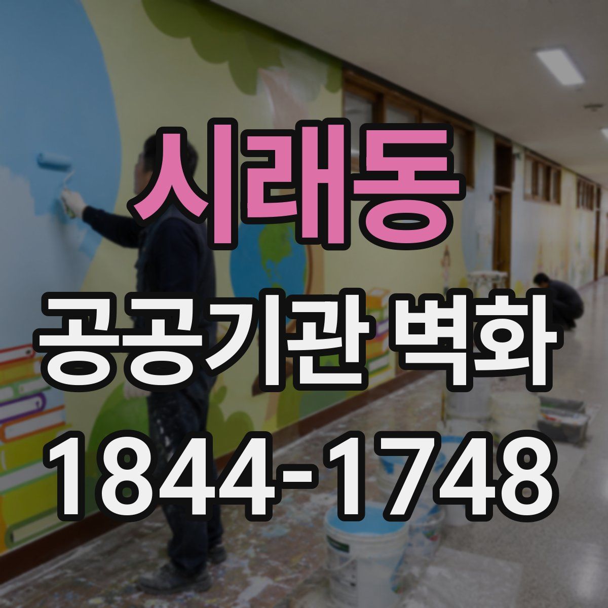 시래동 공공기관 벽화