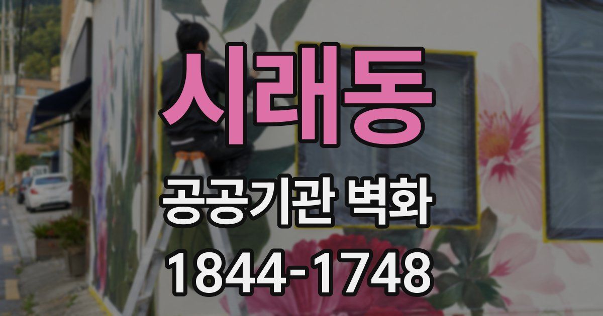 시래동 공공기관 벽화