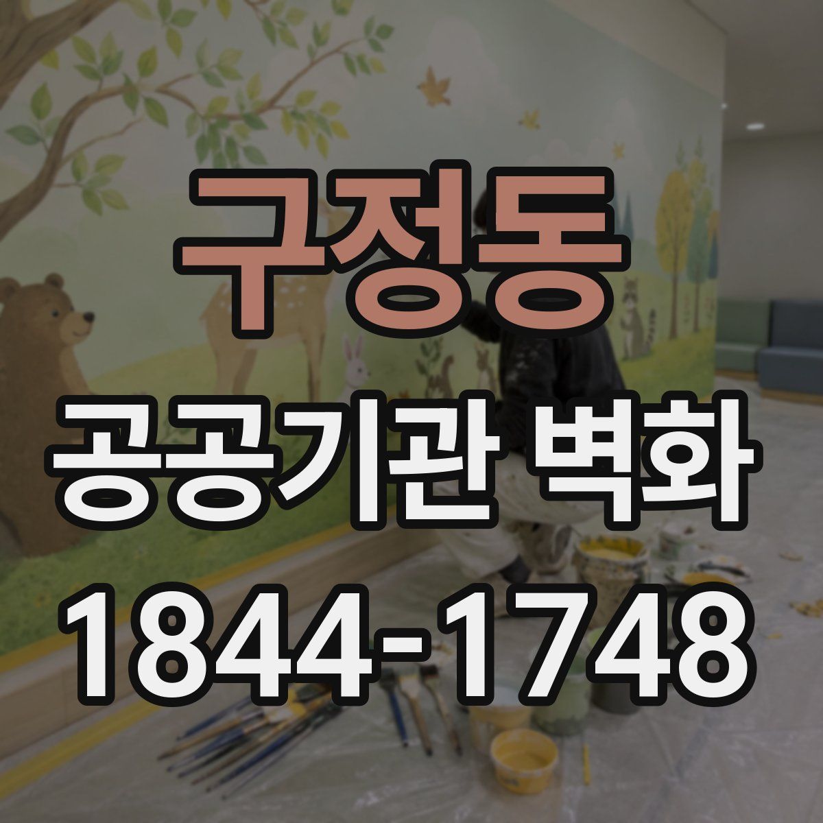구정동 공공기관 벽화
