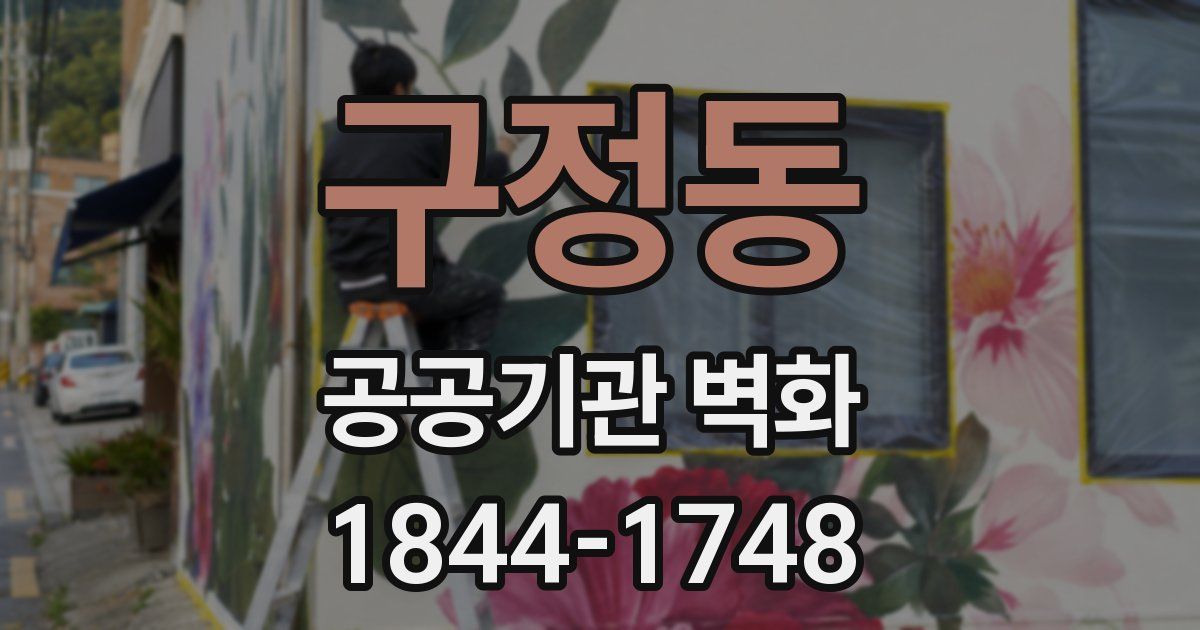 구정동 공공기관 벽화