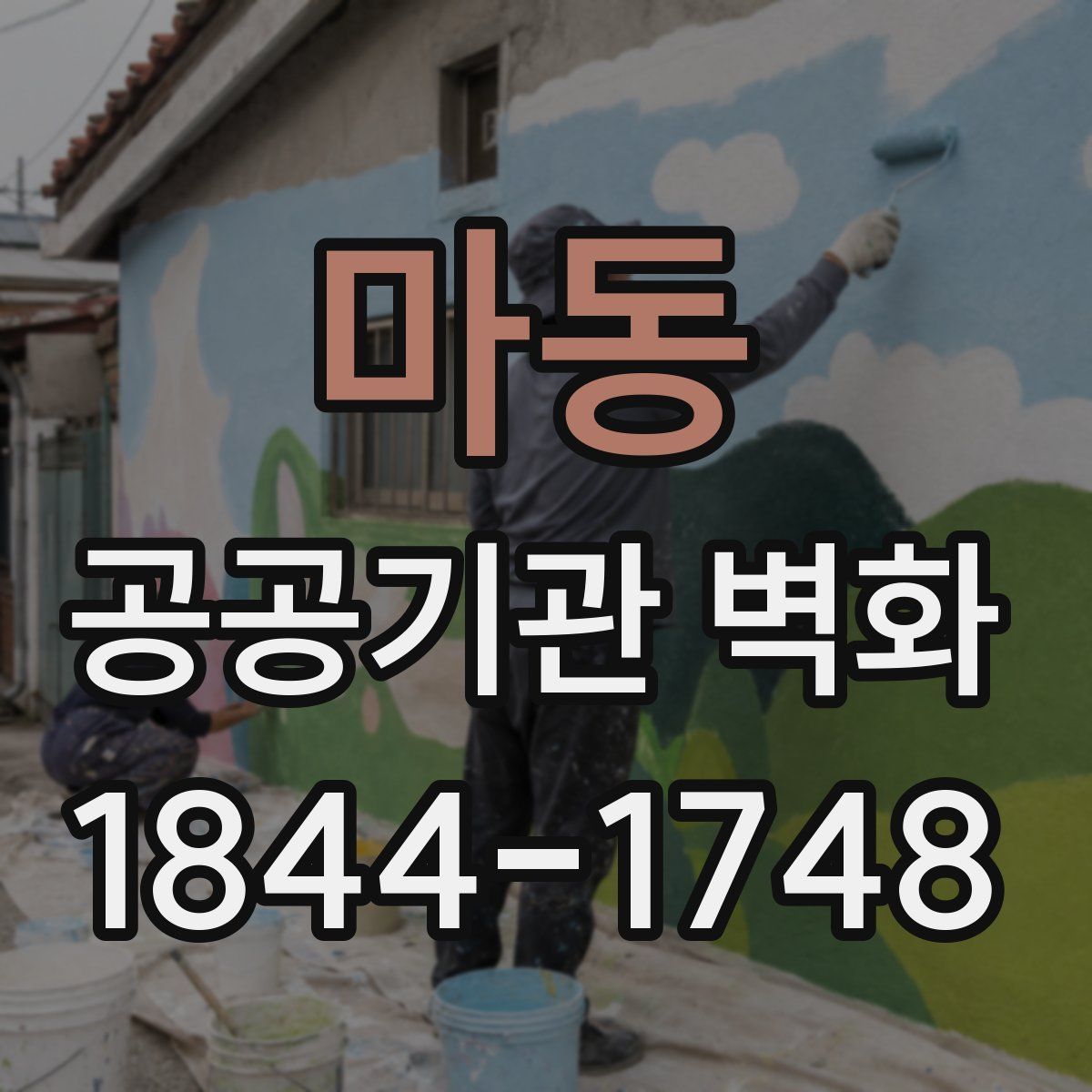 마동 공공기관 벽화