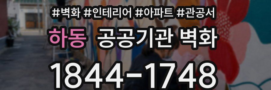 하동 공공기관 벽화
