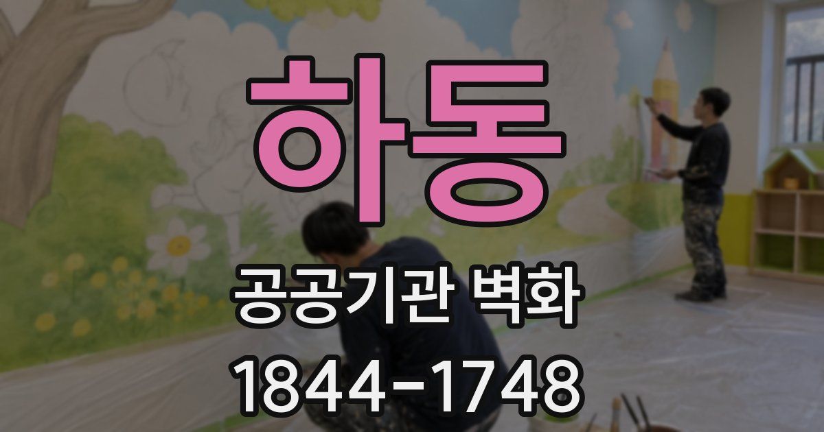 하동 공공기관 벽화
