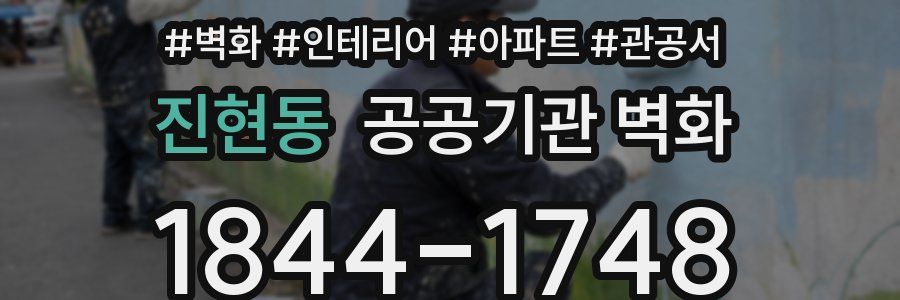 진현동 공공기관 벽화