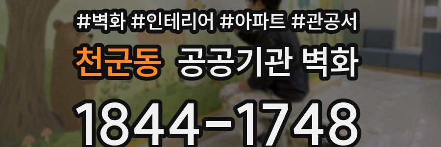 천군동 공공기관 벽화
