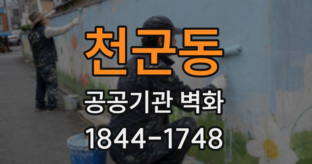 천군동 공공기관 벽화