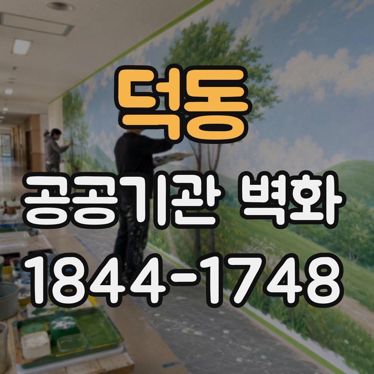 덕동 공공기관 벽화