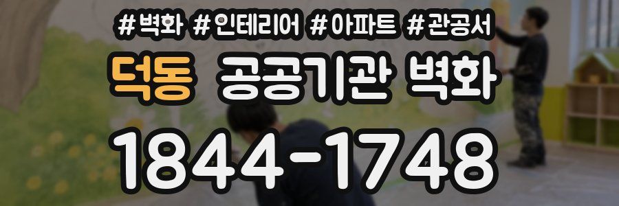 덕동 공공기관 벽화