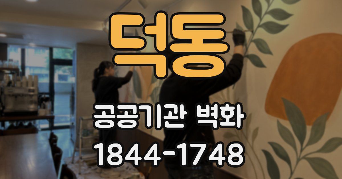 덕동 공공기관 벽화