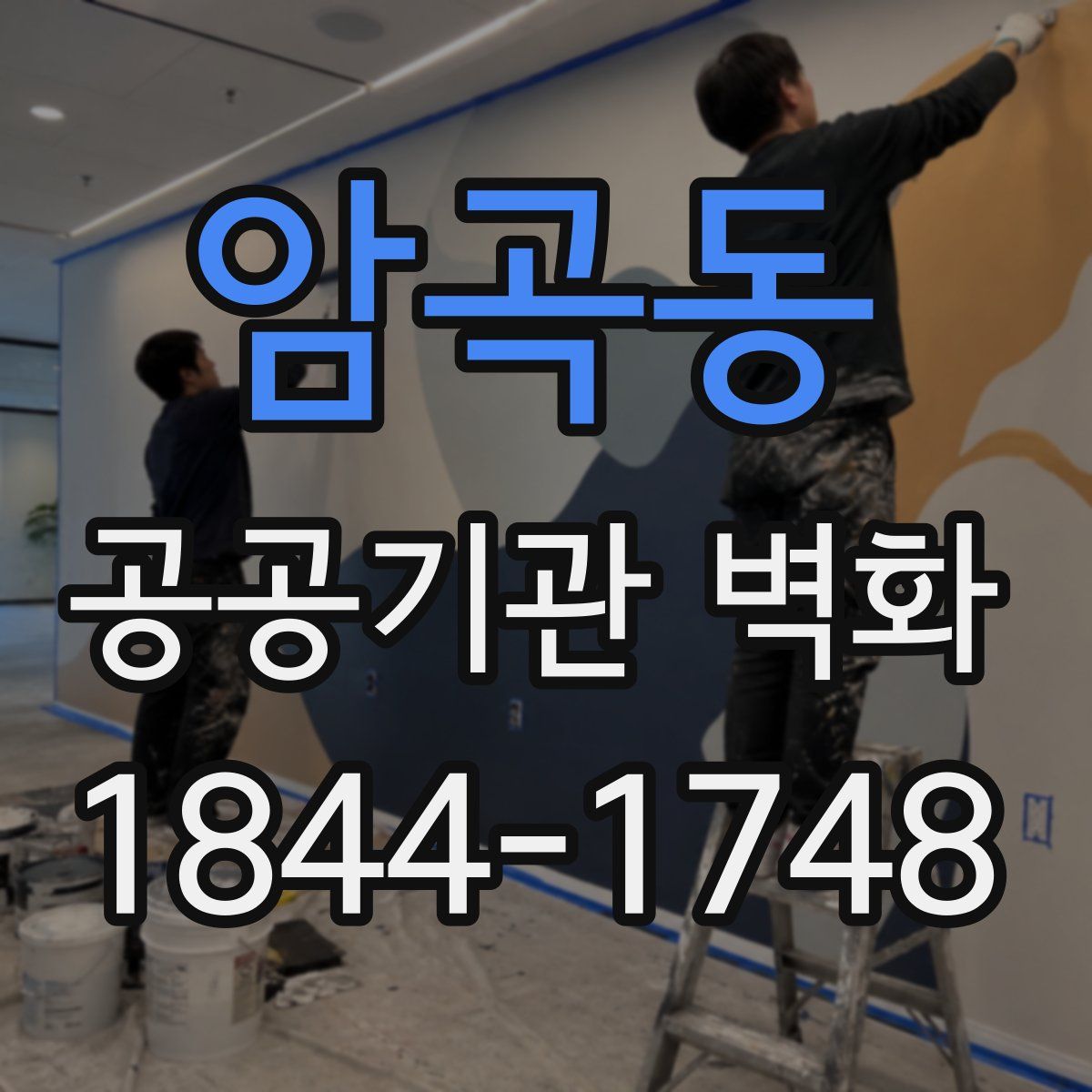 암곡동 공공기관 벽화