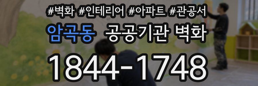 암곡동 공공기관 벽화