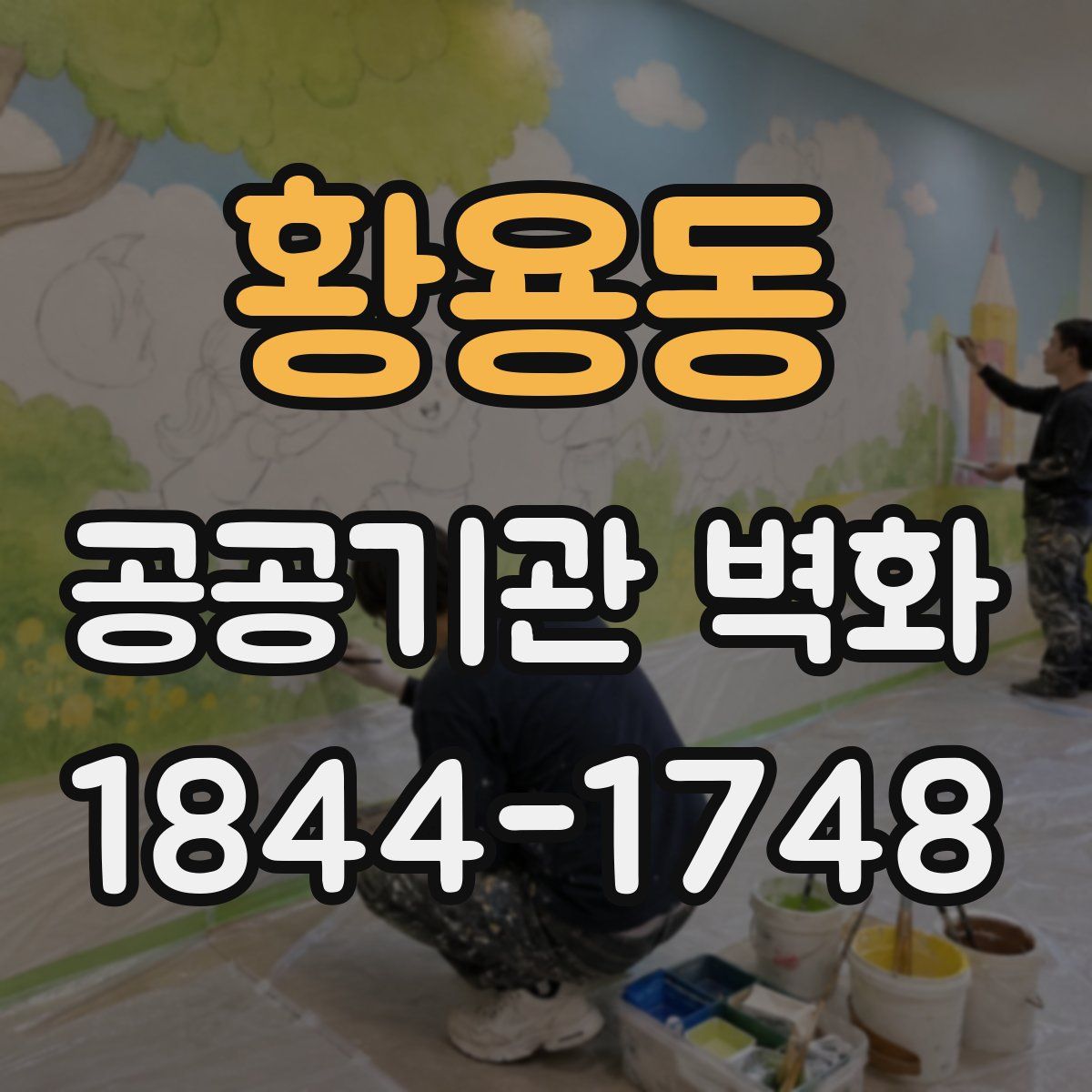 황용동 공공기관 벽화