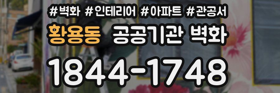 황용동 공공기관 벽화