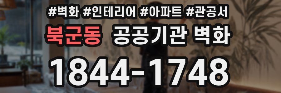 북군동 공공기관 벽화