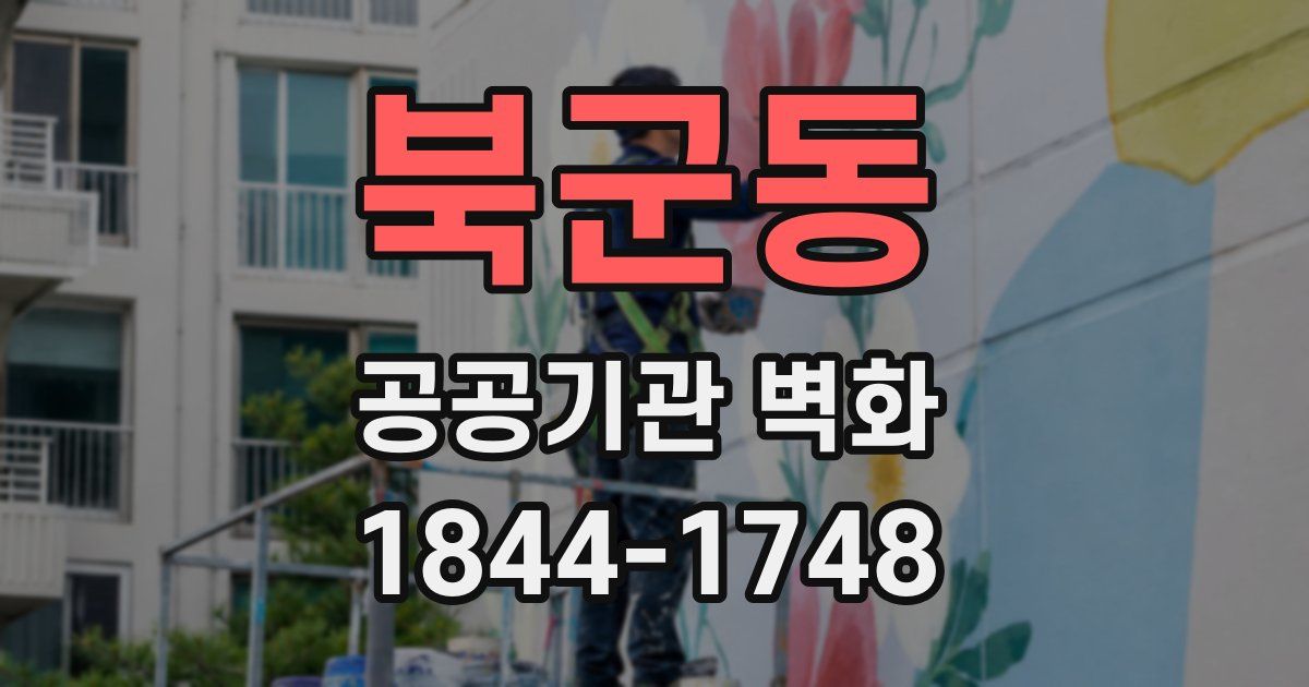 북군동 공공기관 벽화