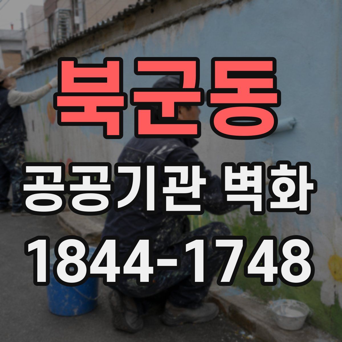 북군동 공공기관 벽화