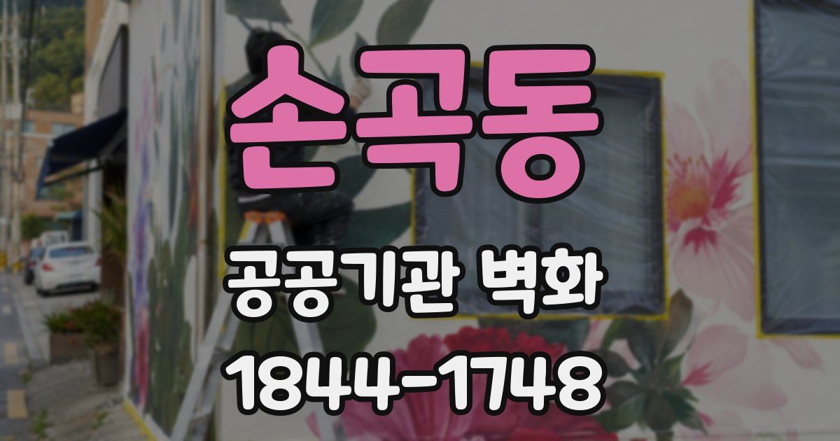 손곡동 공공기관 벽화