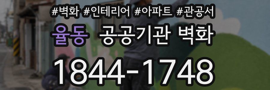 율동 공공기관 벽화
