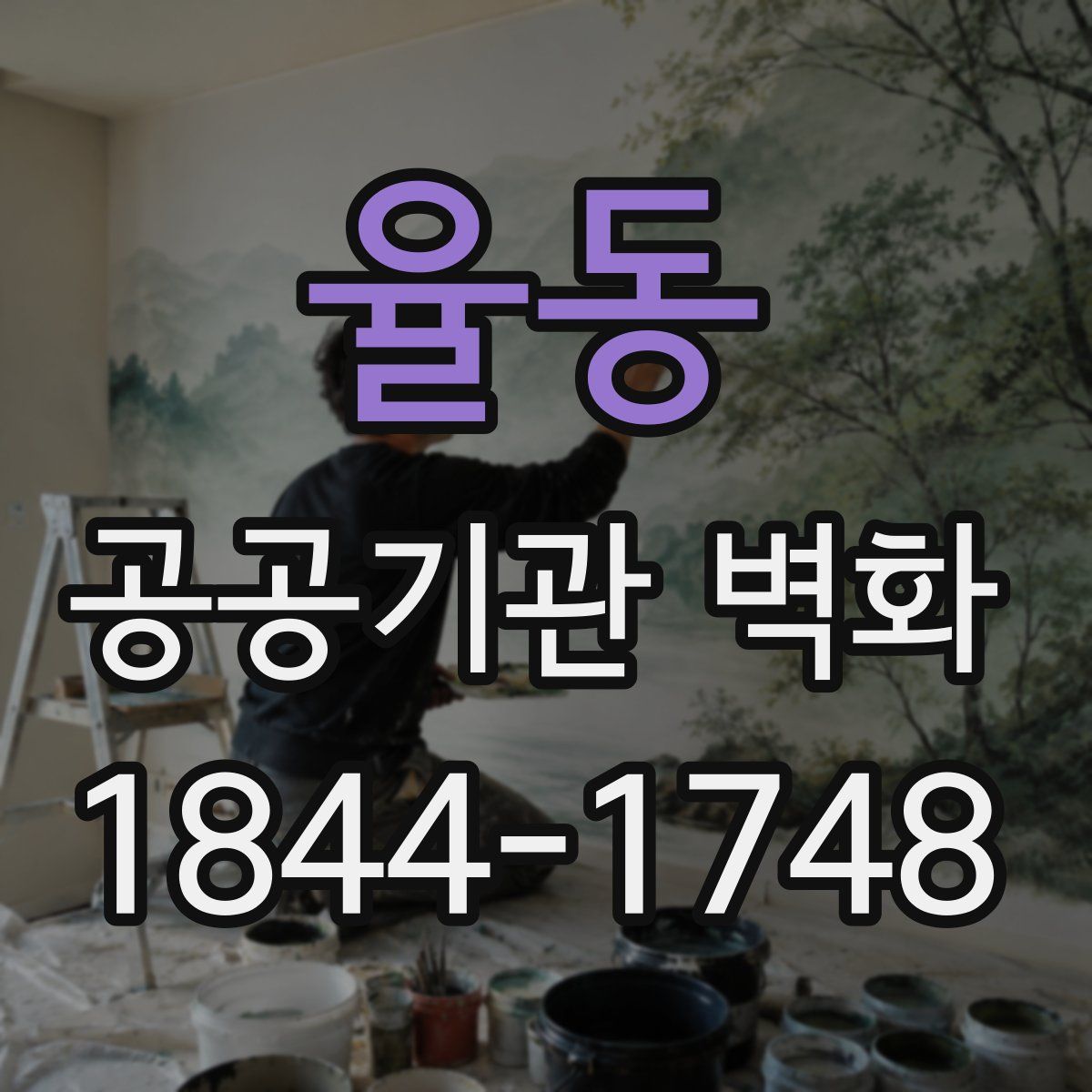 율동 공공기관 벽화