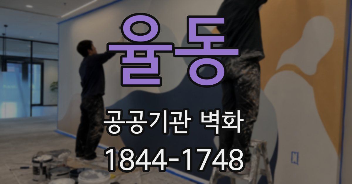 율동 공공기관 벽화