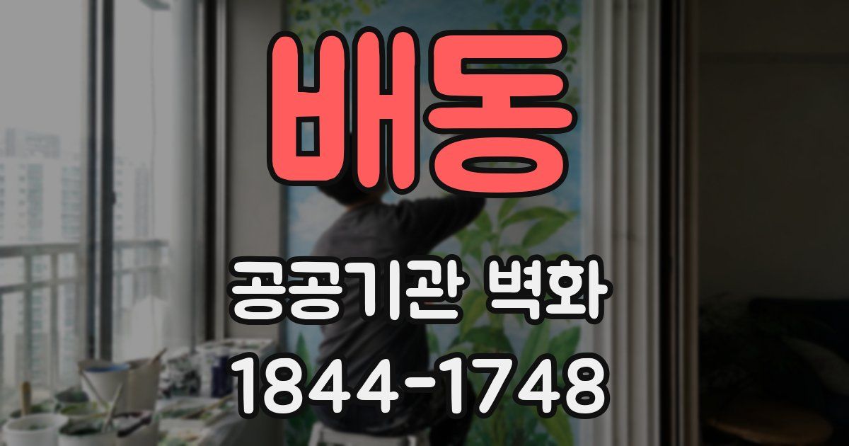배동 공공기관 벽화