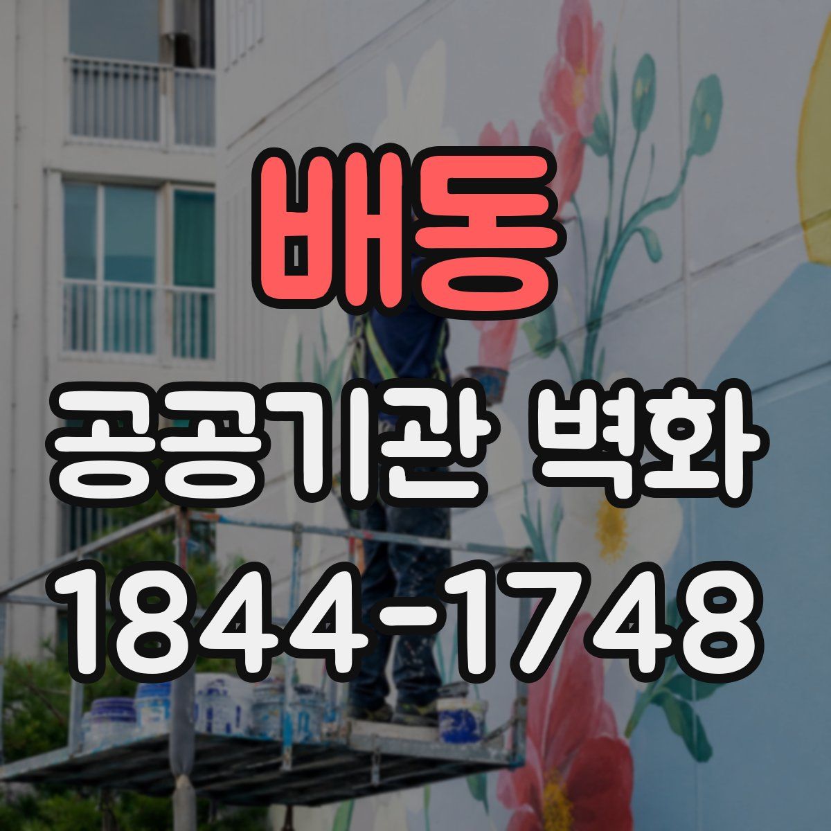 배동 공공기관 벽화