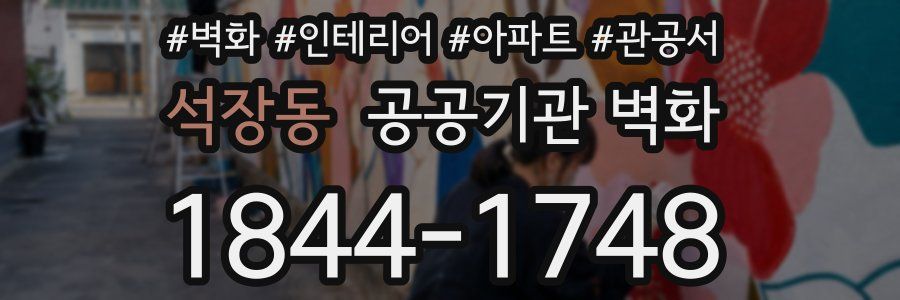 석장동 공공기관 벽화