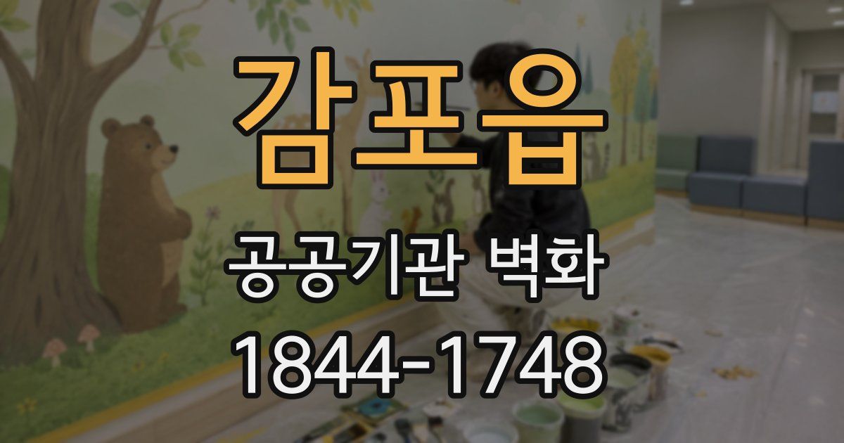 감포읍 공공기관 벽화
