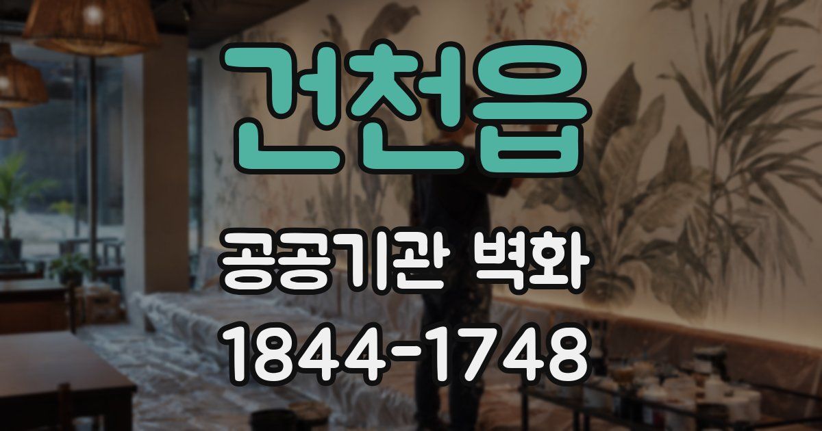 건천읍 공공기관 벽화