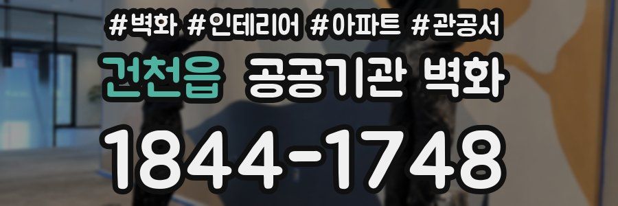 건천읍 공공기관 벽화