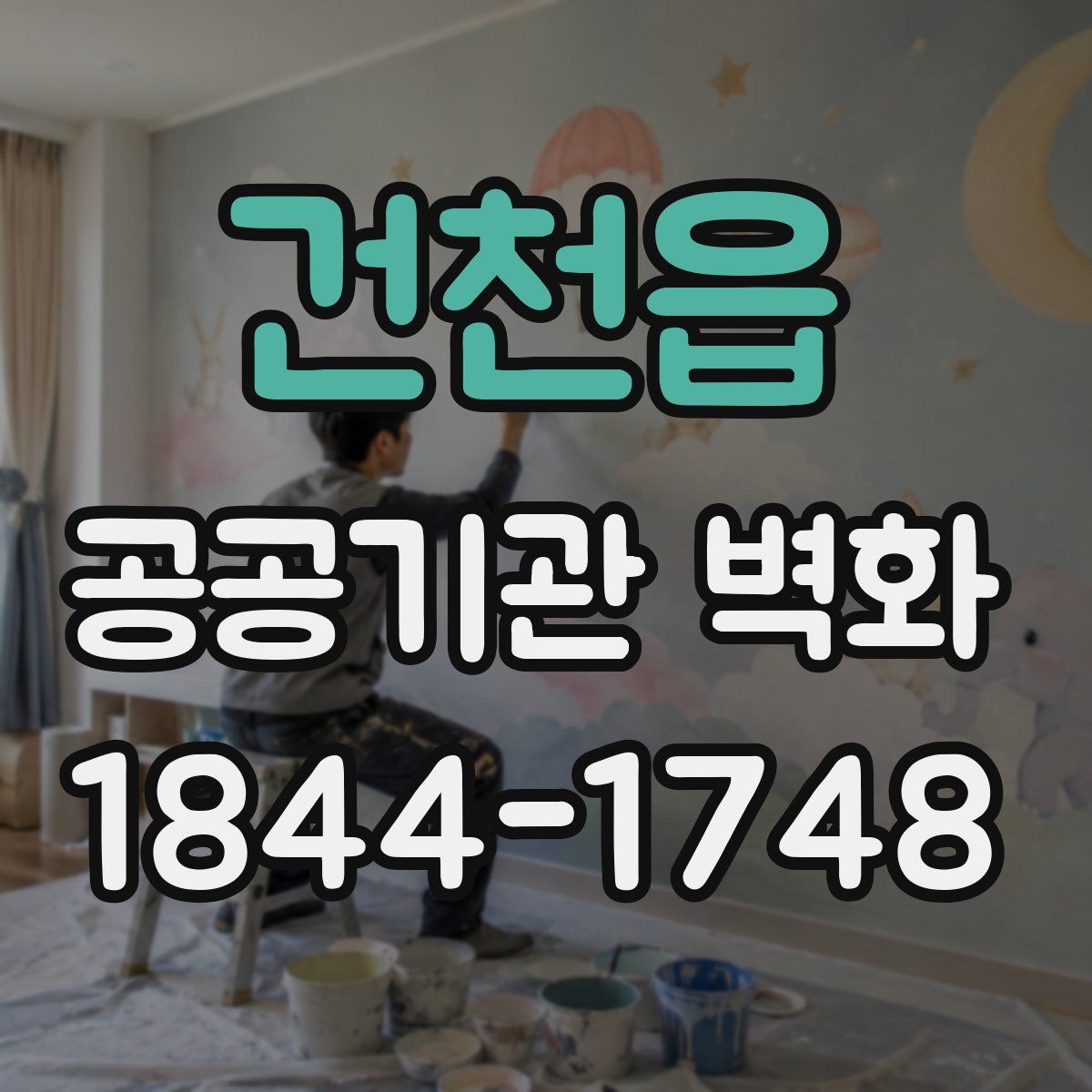 건천읍 공공기관 벽화