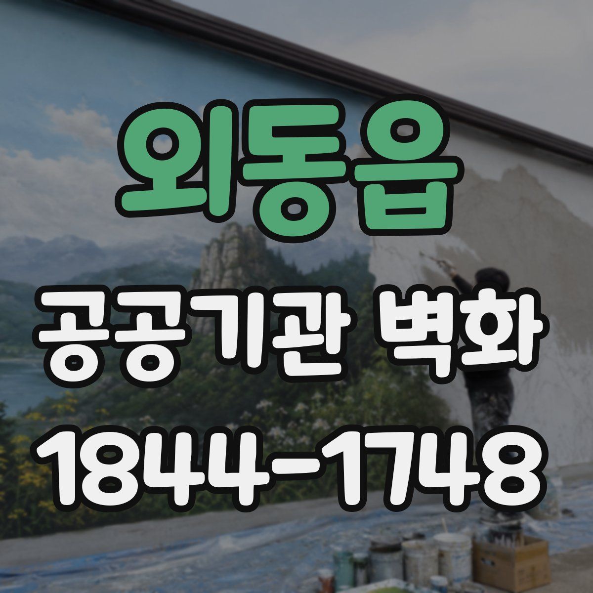 외동읍 공공기관 벽화