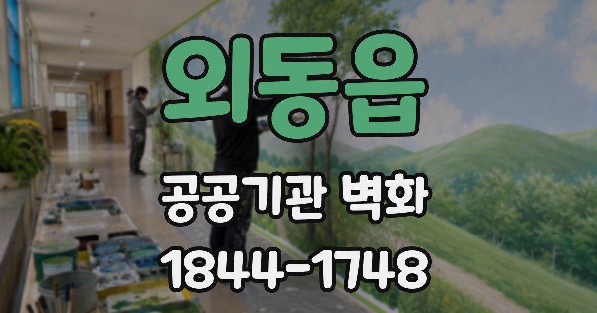 외동읍 공공기관 벽화