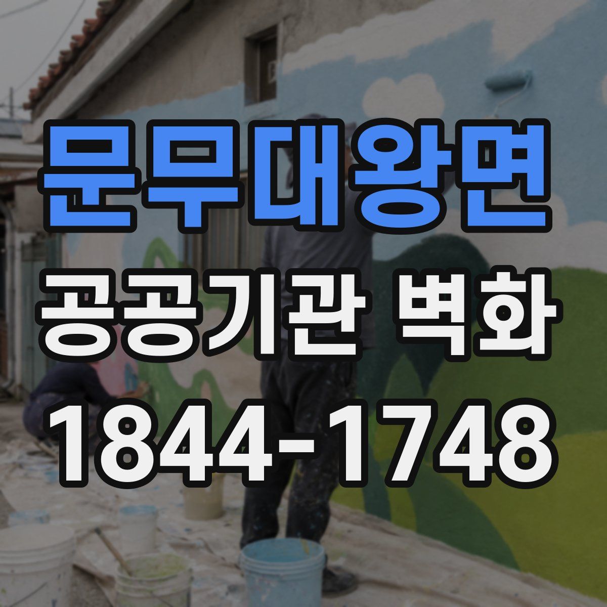 문무대왕면 공공기관 벽화