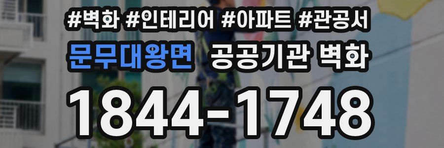 문무대왕면 공공기관 벽화