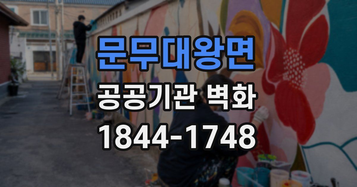 문무대왕면 공공기관 벽화