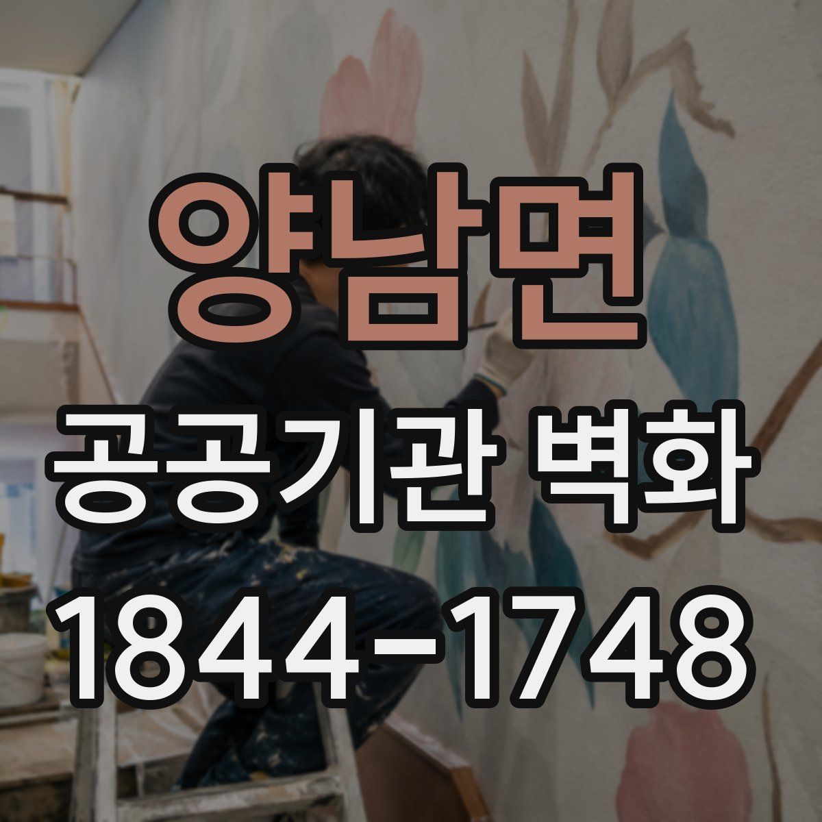 양남면 공공기관 벽화