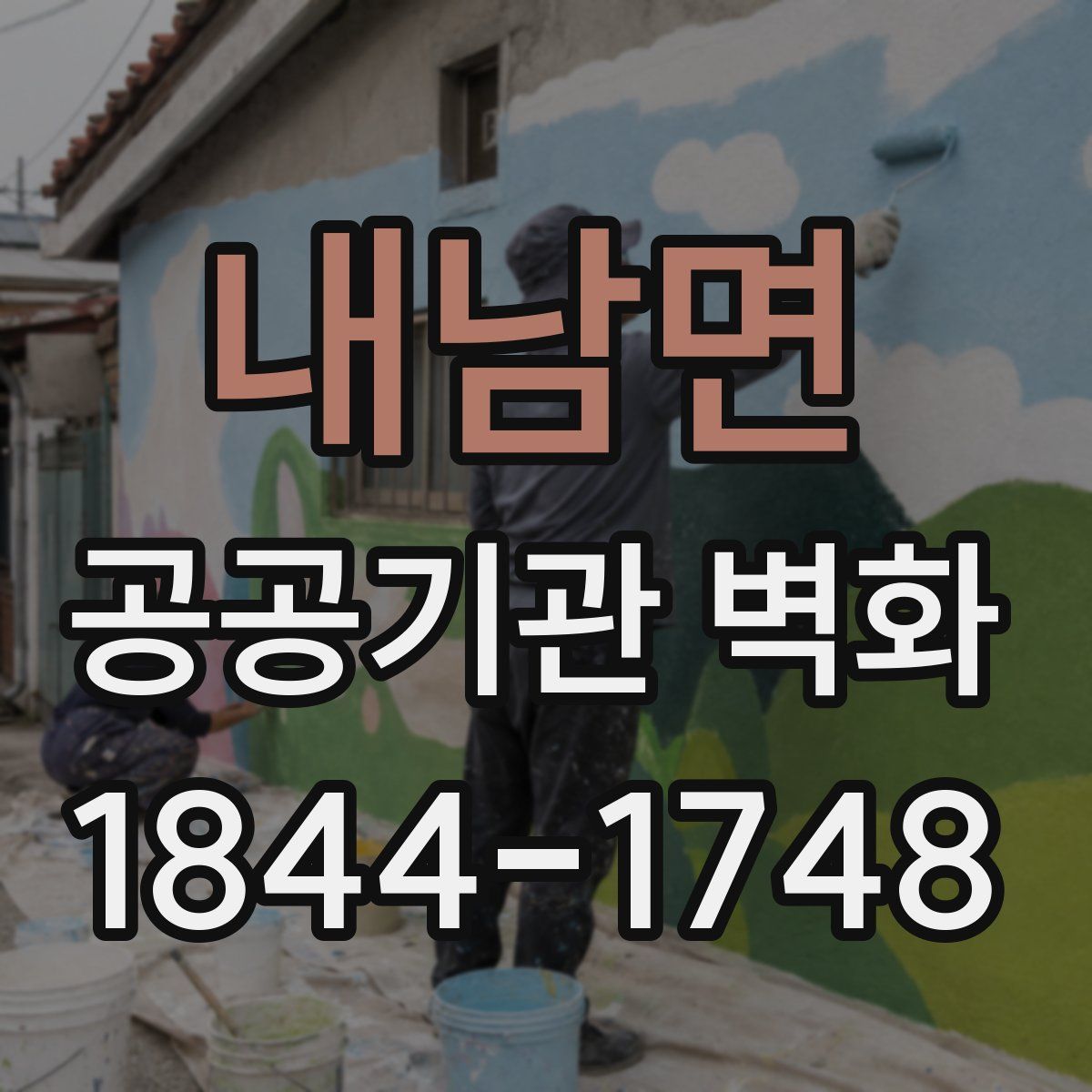 내남면 공공기관 벽화