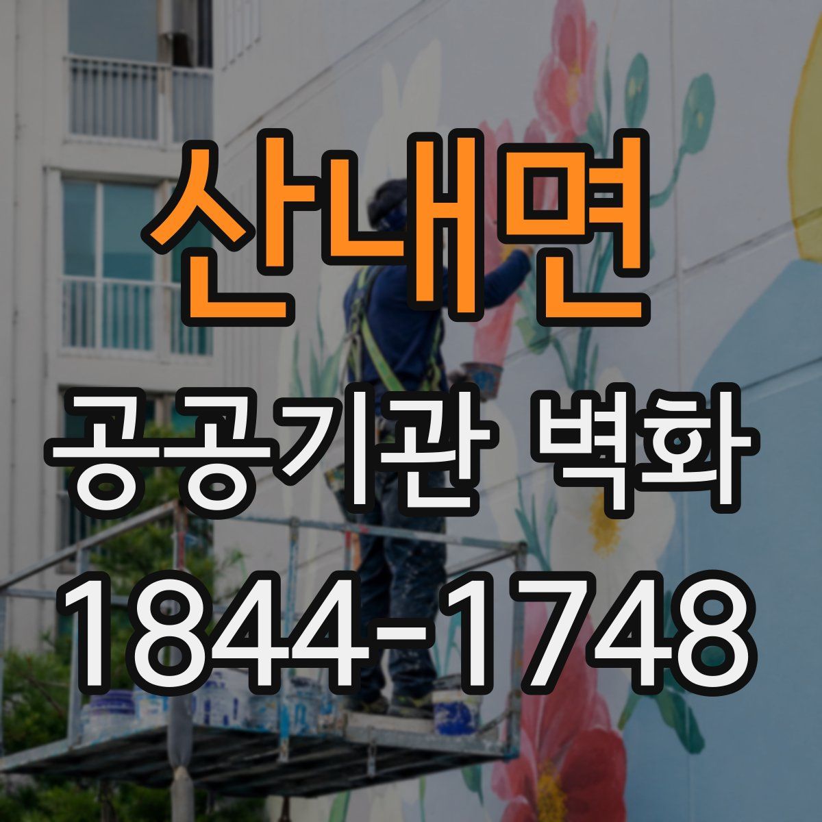 산내면 공공기관 벽화