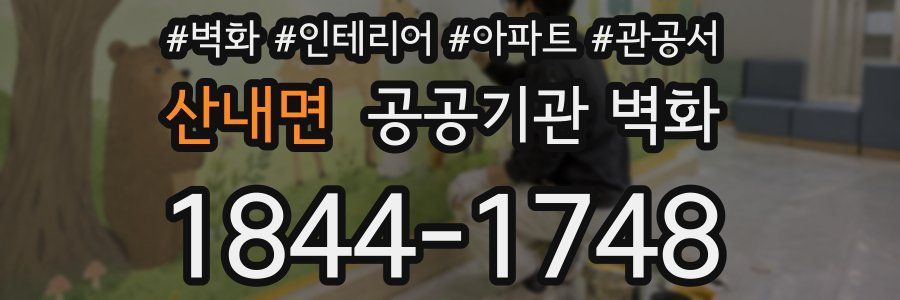 산내면 공공기관 벽화