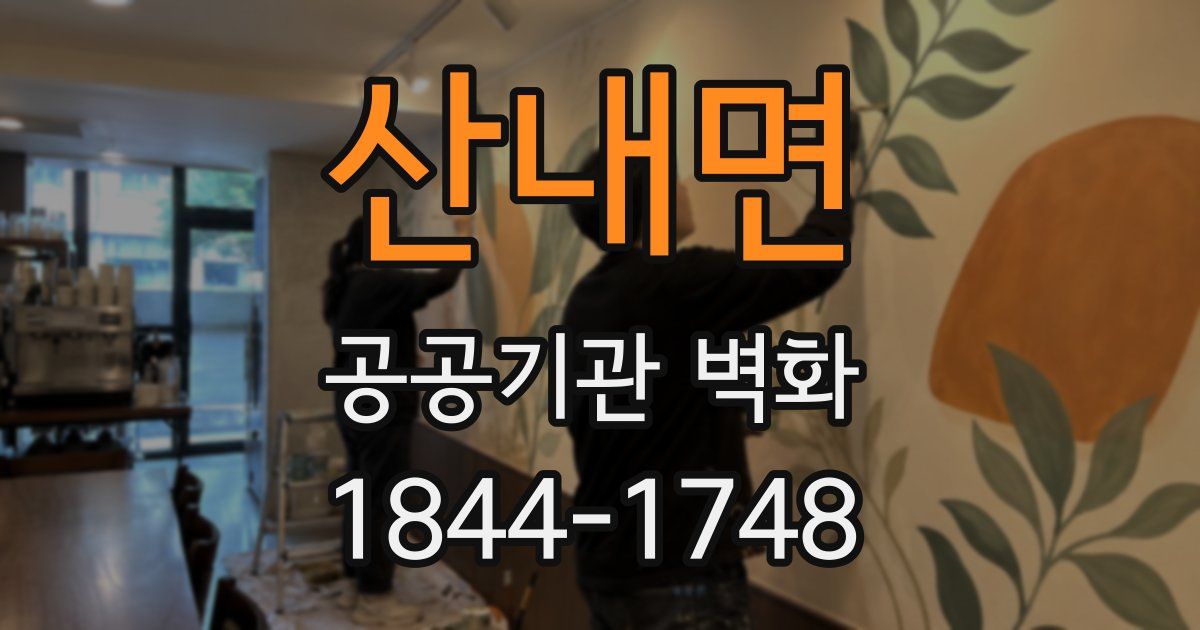 산내면 공공기관 벽화