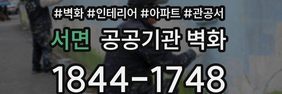 서면 공공기관 벽화