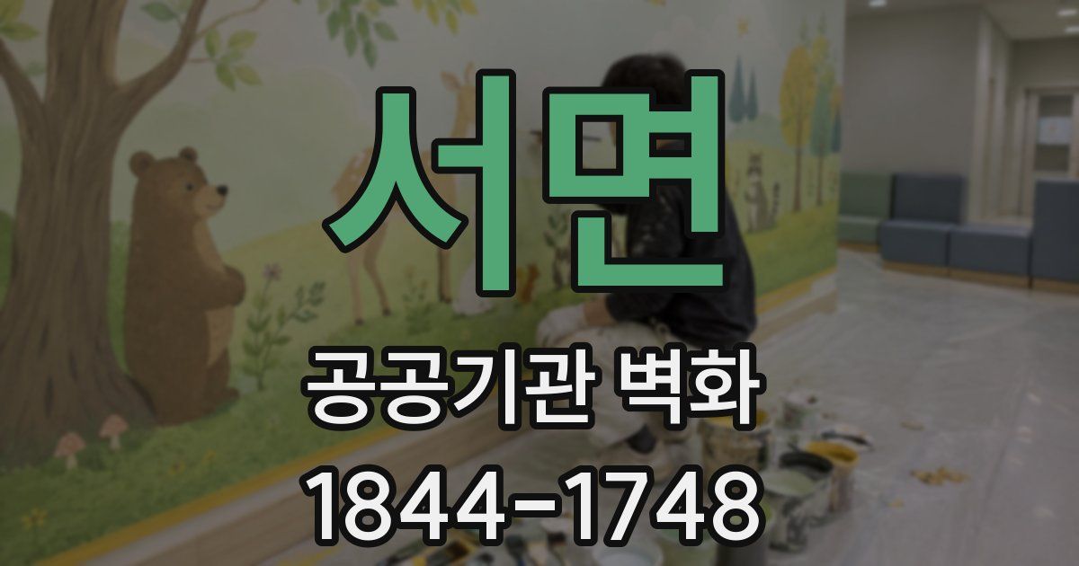 서면 공공기관 벽화