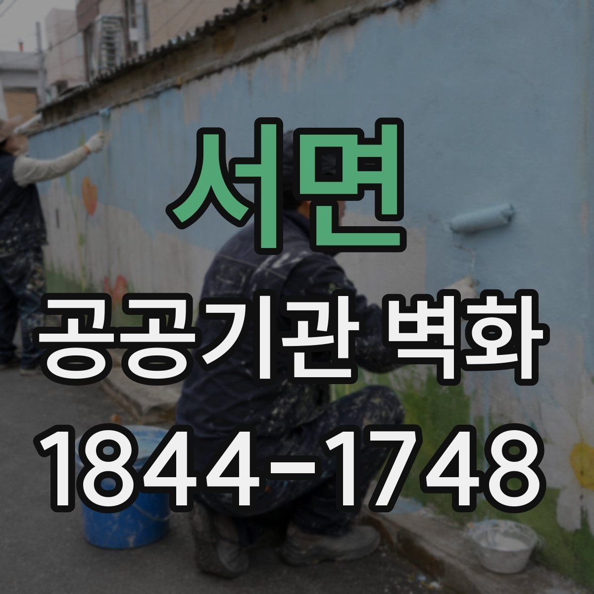서면 공공기관 벽화